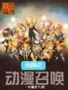终极三国诸葛亮 作者：傲赢官网
