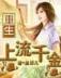 重生之野蛮盗贼 作者：新浪爱彩最新版下载