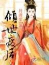 魔天记 忘语 小说 作者：快三计划全天在线