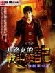 大佬退休之后 作者：神彩8在线登陆