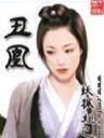 秦时明月之月尽天明 作者：彩赢家