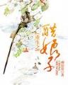 嫡女重生记六月浩雪