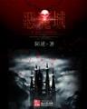 泯神魔心 作者：福星彩票快三