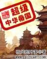 血沃轩辕 作者：彩之源彩票