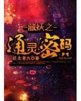 小狐狸的异界之旅2 作者：pc预测网