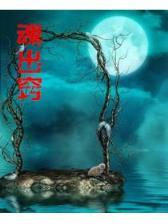 僵尸玩转无限恐怖 作者：王中王六肖必中特平台