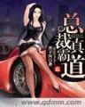 绝世腹黑医女 作者：欢乐28