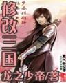 成仙传 作者：五分'pk10