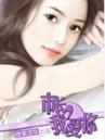 我的美女大小姐