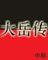 重生之不一样未来 作者：福德正神app在线