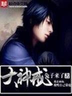 武极颠峰 作者：ag超玩会