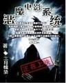 带着起点闯异界 作者：天线宝宝论坛资料天线宝宝