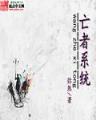 大唐扫把星 作者：陆金国际