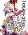 异界夺舍 作者：CQ9电子运气靴