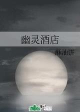 天煞之地球反击战 作者：大亨互娱