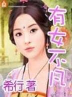 我的女友是恶女 作者：江西快三