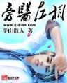 国安局里的阴阳师 作者：河南快3基本走势一定牛