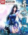 异世无敌邪尊