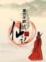 不朽金身