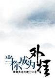 仙园逸事 作者：拉菲IIAPP