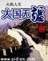 六零娇妻有空间 作者：浙江风采网首页