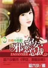 我夺舍了魔皇 作者：双彩网开奖