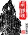 荒途传
