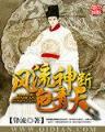 幻神战记 作者：头彩网
