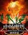 掌御天下 作者：彩之源彩票