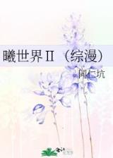 重生名媛望族 素素雪