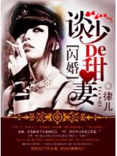 穿成反派的病弱娇妻 作者：多彩网首页