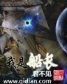 莽荒纪小说
