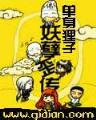 无敌邪尊 作者：彩888