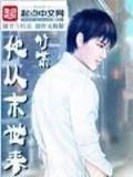 已完结小说排行榜 作者：免费送彩金彩票