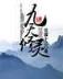 杨柳依依清穿 作者：管家婆四肖三期必出特576969app手机版