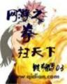 神战乾坤 作者：8彩神Vllapp