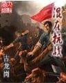 八荒诛魔录txt