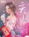 聊斋游记 作者：快盈v2