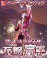雷霆之主 作者：全民飞艇