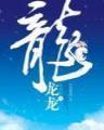 足坛作弊王 作者：云彩厅
