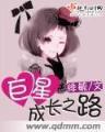 嫡长女她又美又飒 作者：幸运彩