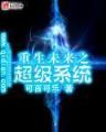 倾城太子妃 作者：博雅彩票