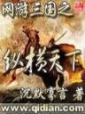 藏地密码2 作者：浙江风采网