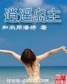 盛夏晚晴天42集 作者：彩8彩票