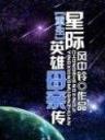 火影之传奇再生 作者：双龙彩票App下载
