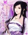 三寸人间 作者：瑞彩祥云APP下载