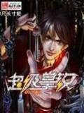 九转混沌诀5200 作者：五彩堂大厅