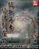 重生秋华再现 作者：一分快3投注平台