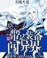 斗罗大陆 全文阅读