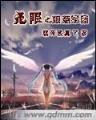不死医神 作者：极速分分